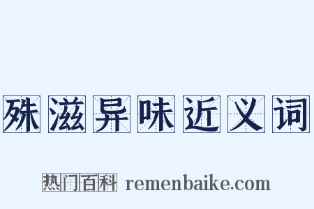 殊滋异味近义词是什么意思的图片